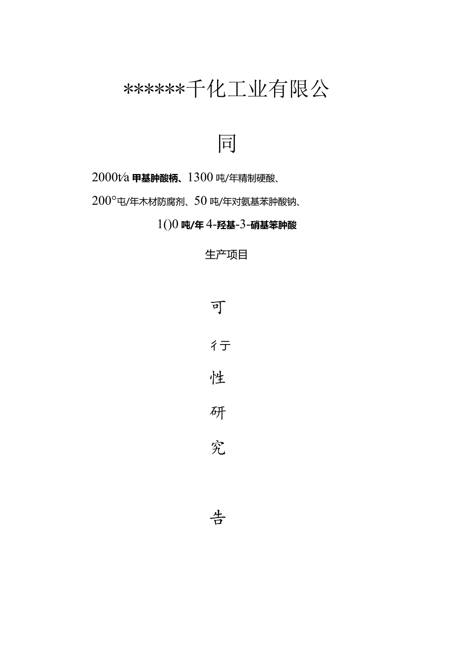 年产4000吨甲基胂钠、精制砷酸、木材防腐剂项目可行性研究报告0916.docx_第1页