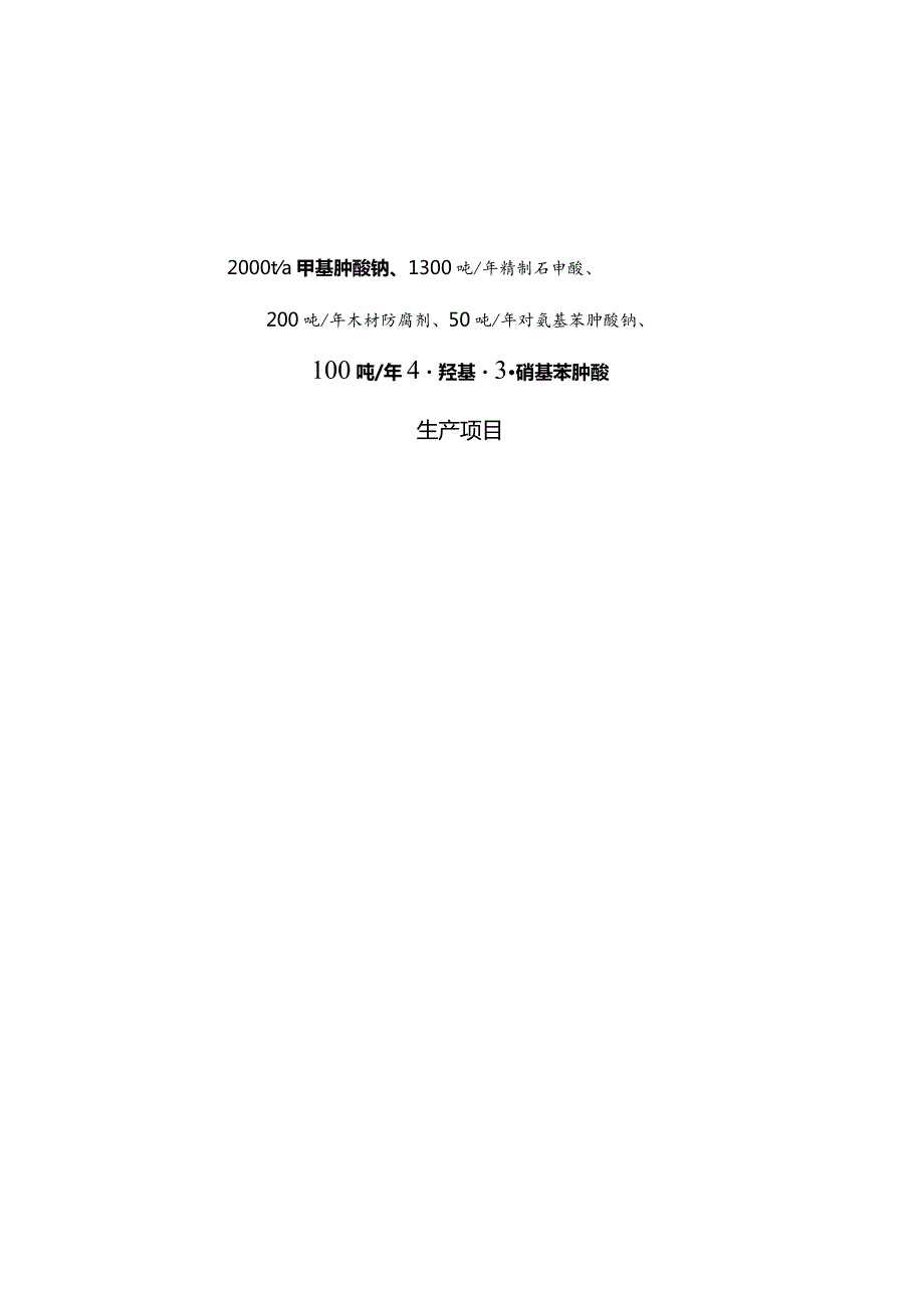 年产4000吨甲基胂钠、精制砷酸、木材防腐剂项目可行性研究报告0916.docx_第2页