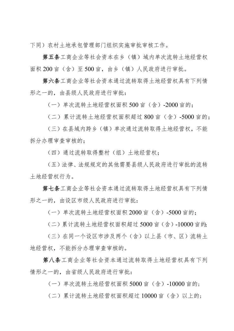 福建省工商企业等社会资本通过流转取得农村土地经营权审批管理办法.docx_第2页