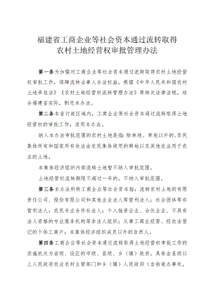 福建省工商企业等社会资本通过流转取得农村土地经营权审批管理办法.docx