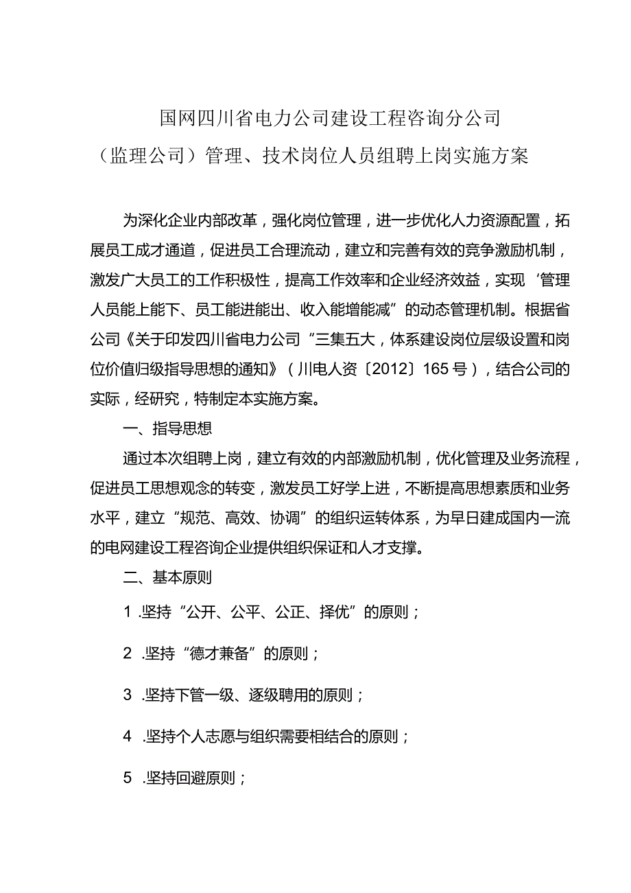 国网四川省电力公司建设工程咨询分公司（监理公司）管理、技术岗位人员组聘上岗实施方案.docx_第1页