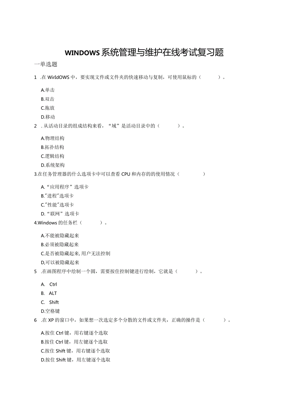 山东理工WINDOWS系统管理与维护在线考试复习题.docx_第1页