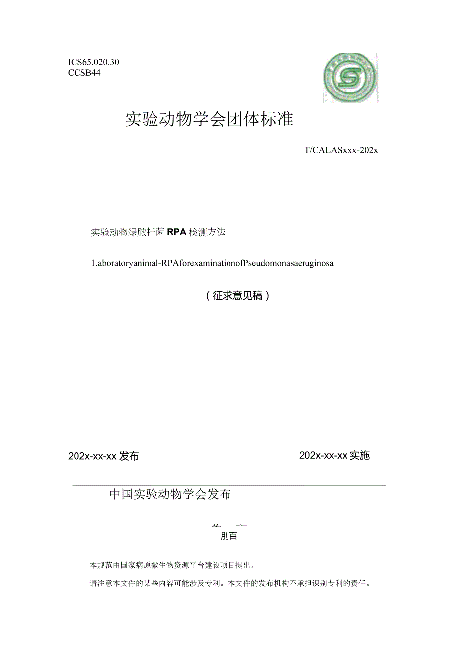 标准征求意见稿-实验动物 绿脓杆菌RPA检测方法.docx_第1页