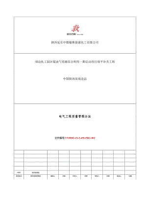 榆能化一期填平补齐部电气工程质量管理办法1.21.docx