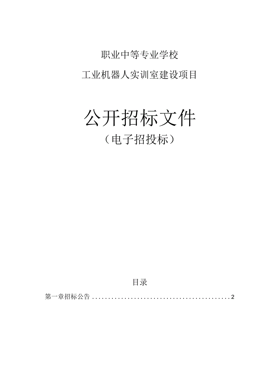 工业机器人实训室建设项目招标文件.docx_第1页