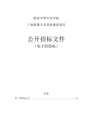 工业机器人实训室建设项目招标文件.docx