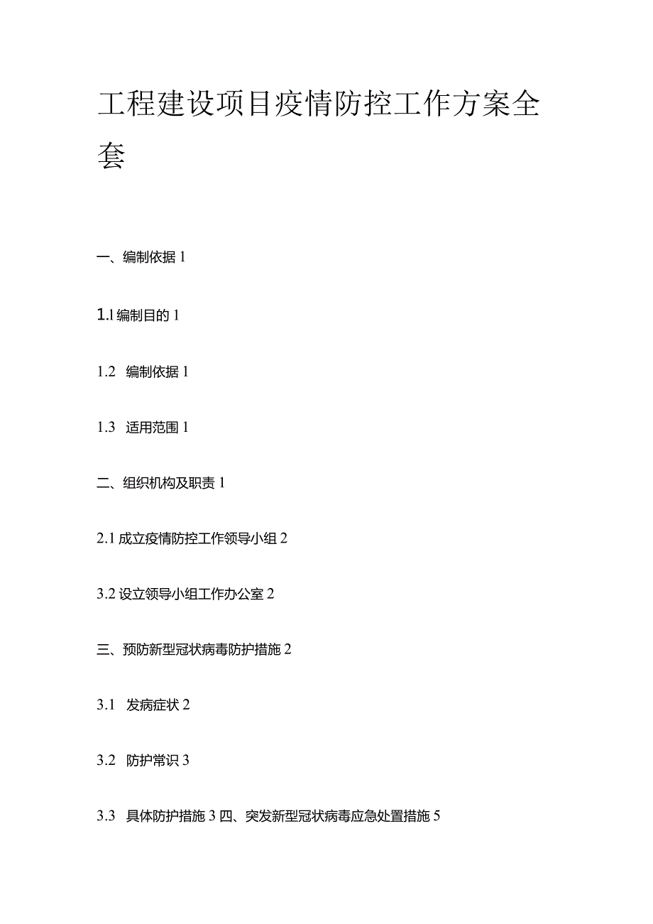 工程建设项目疫情防控工作方案全套.docx_第1页