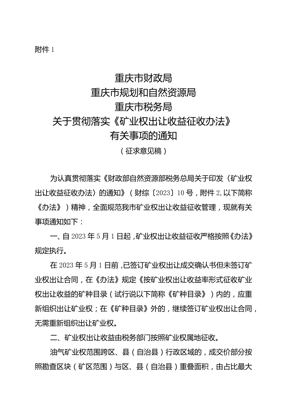 关于贯彻落实《矿业权出让收益征收办法》有关事项的通知（征求意见稿）.docx_第1页