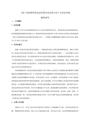 《基于皮肤模型化妆品舒缓功效试验方法》编制说明.docx