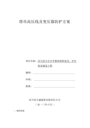 塔吊高压线及变压器防护方案.docx