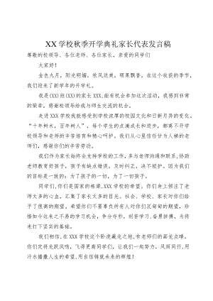 XX学校秋季开学典礼家长代表发言稿.docx