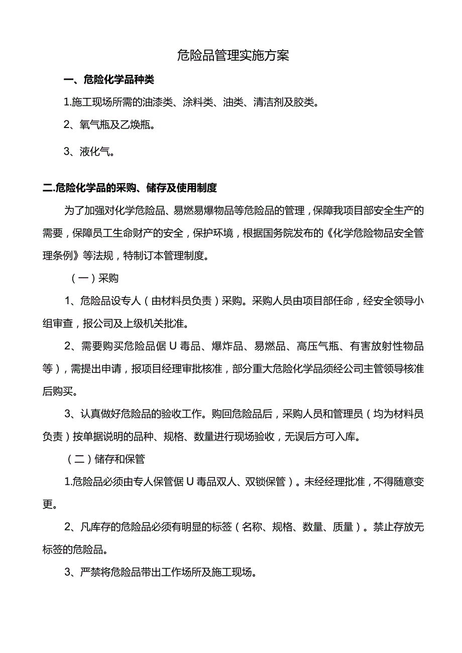 危险品管理实施方案.docx_第1页