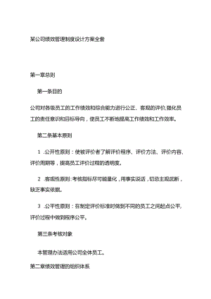 某公司绩效管理制度设计方案全套.docx