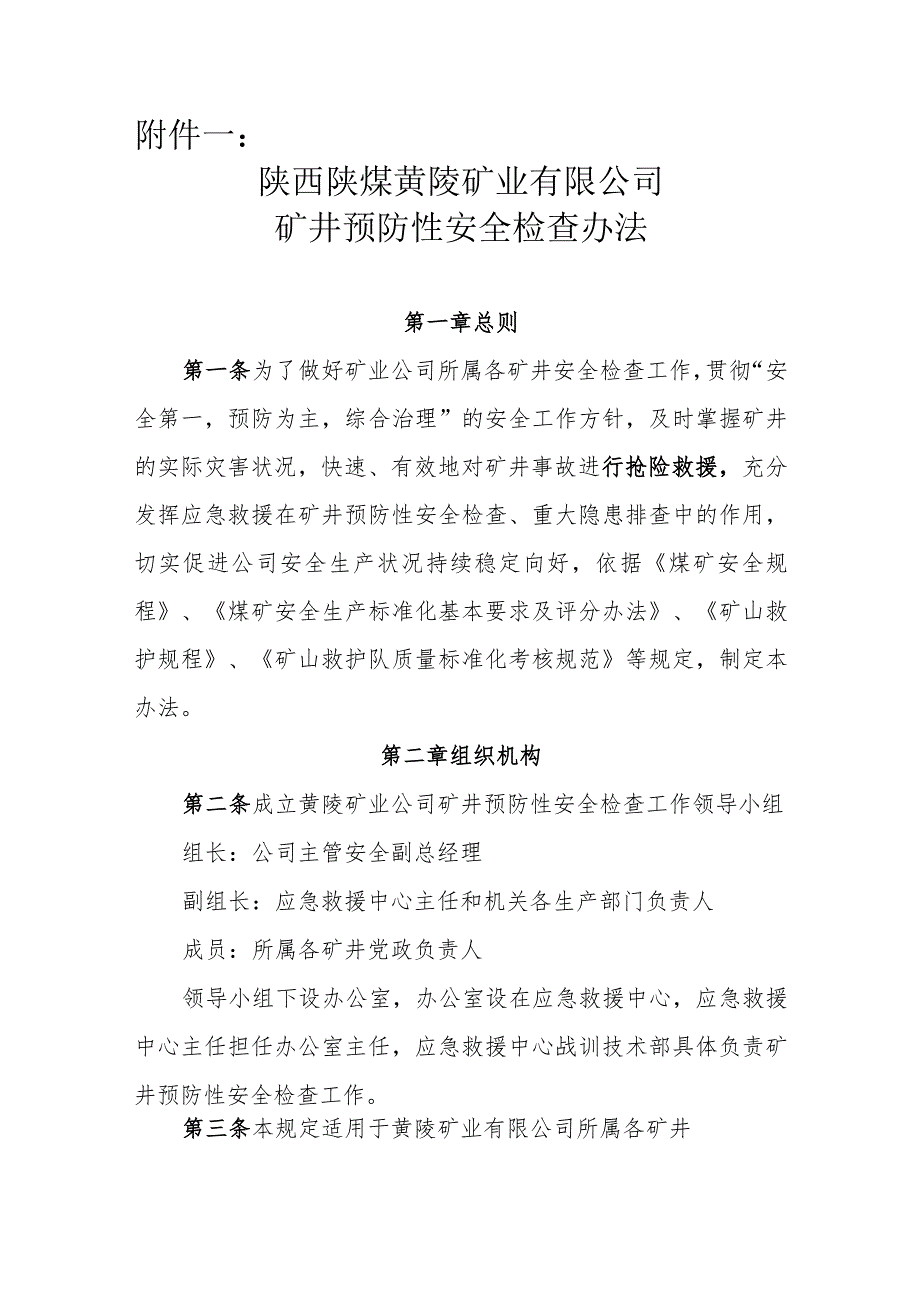 矿井预防性安全检查办法.docx_第1页