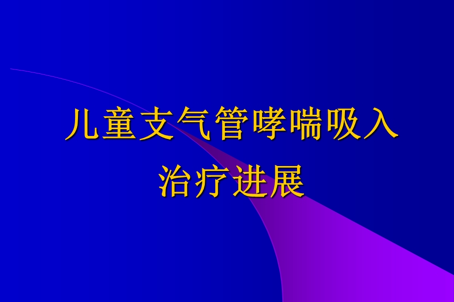 儿童支气管哮喘吸入.ppt_第1页