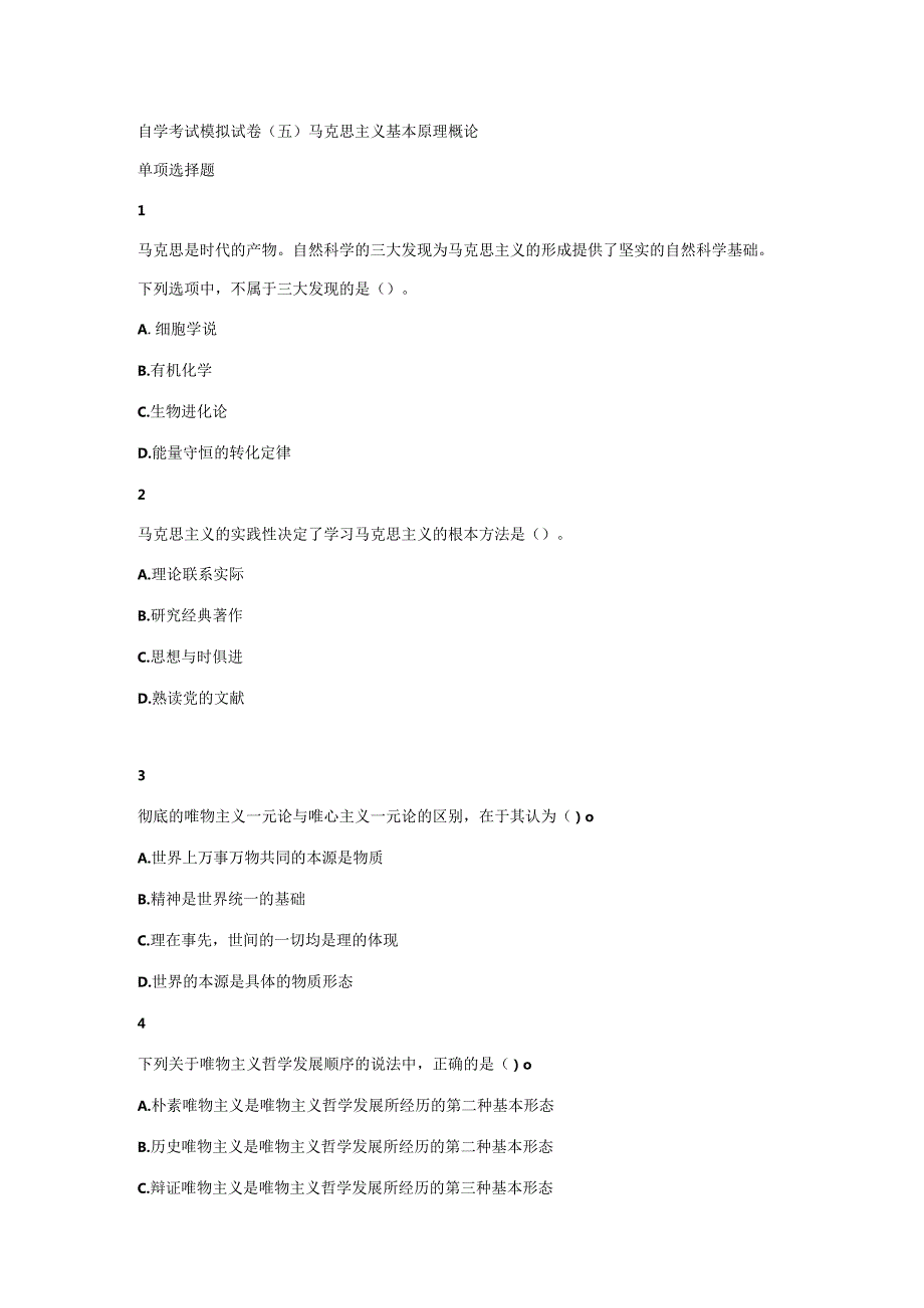 自学考试模拟试卷（五）马克思主义基本原理概论.docx_第1页