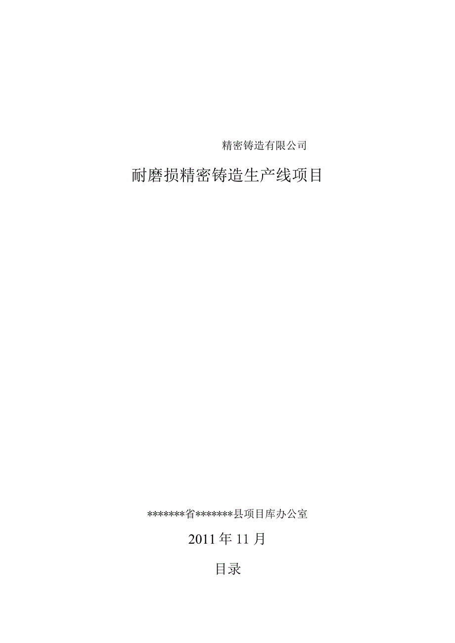 铸造公司耐磨损铸造空压机缸体生产线项目可研报告.docx_第1页