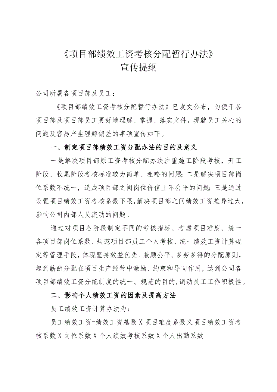 项目部绩效工资考核分配暂行办法宣传提纲.docx_第1页