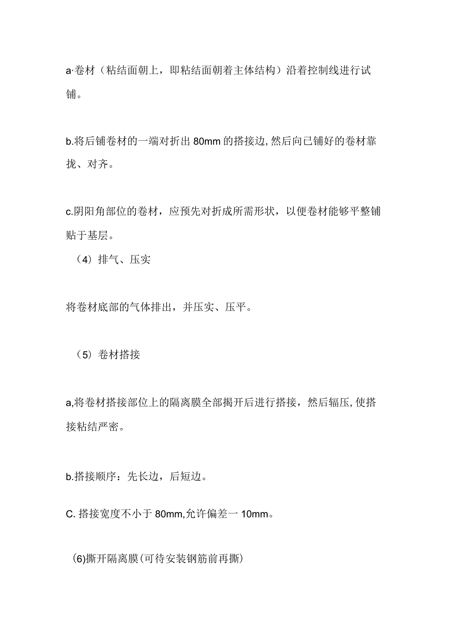 地下室底板反应型防水卷材工艺和质量通病防治全套.docx_第2页