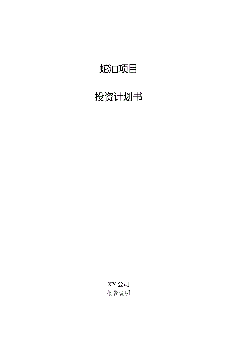 蚝油项目投资计划书.docx_第1页