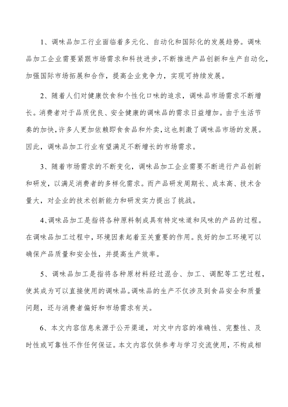 蚝油项目投资计划书.docx_第2页