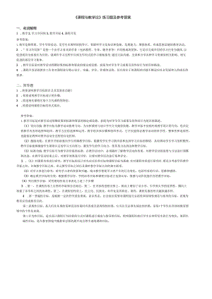 聊城大学《课程与教学论》期末复习题及参考答案.docx