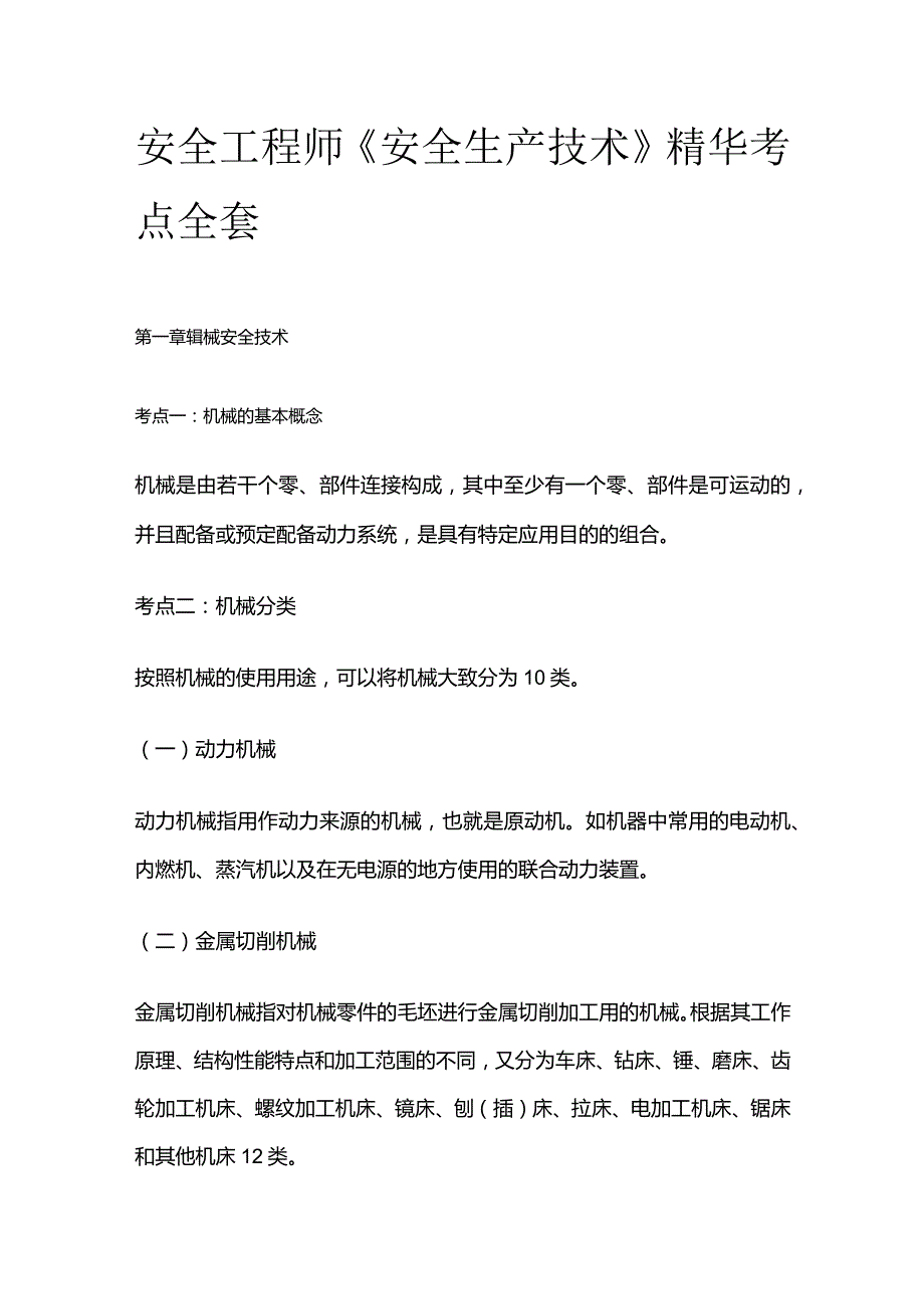 安全工程师《安全生产技术》精华考点全套.docx_第1页