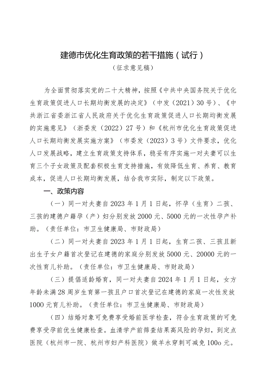 建德市优化生育政策的若干措施（试行）.docx_第1页