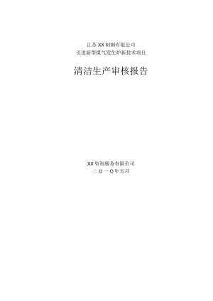 引进新型煤气发生炉新技术项目清洁生产审核报告.docx