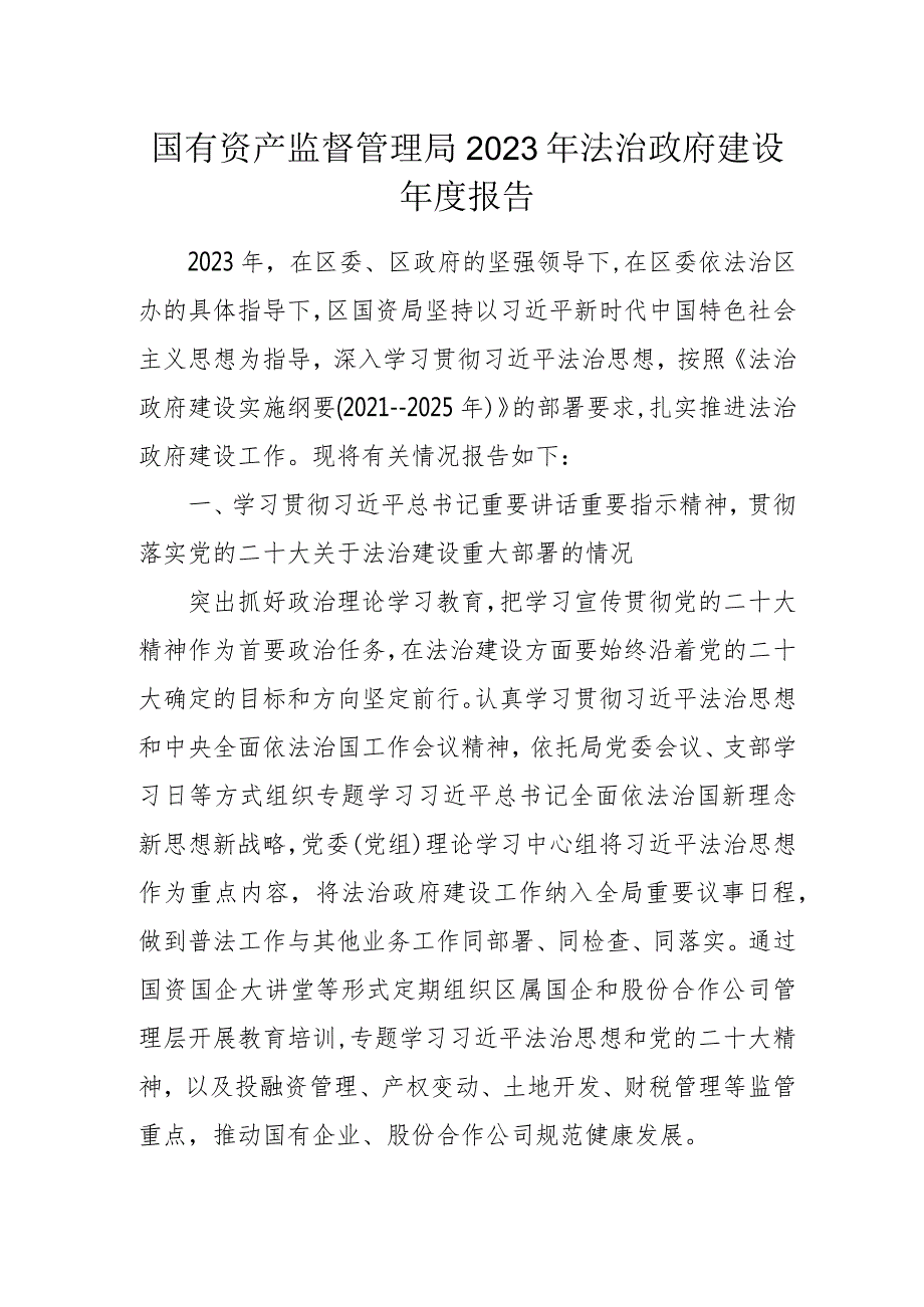 国有资产监督管理局2023年法治政府建设年度报告.docx_第1页