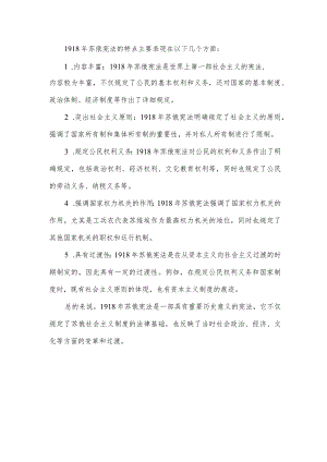 1918年苏俄宪法的特点.docx