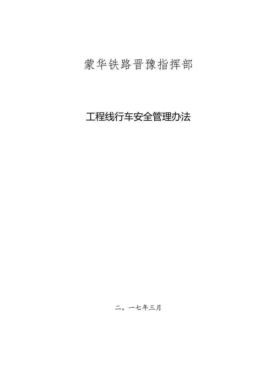 2、蒙华铁路晋豫指挥部管段工程线行车管理办法.docx_第1页