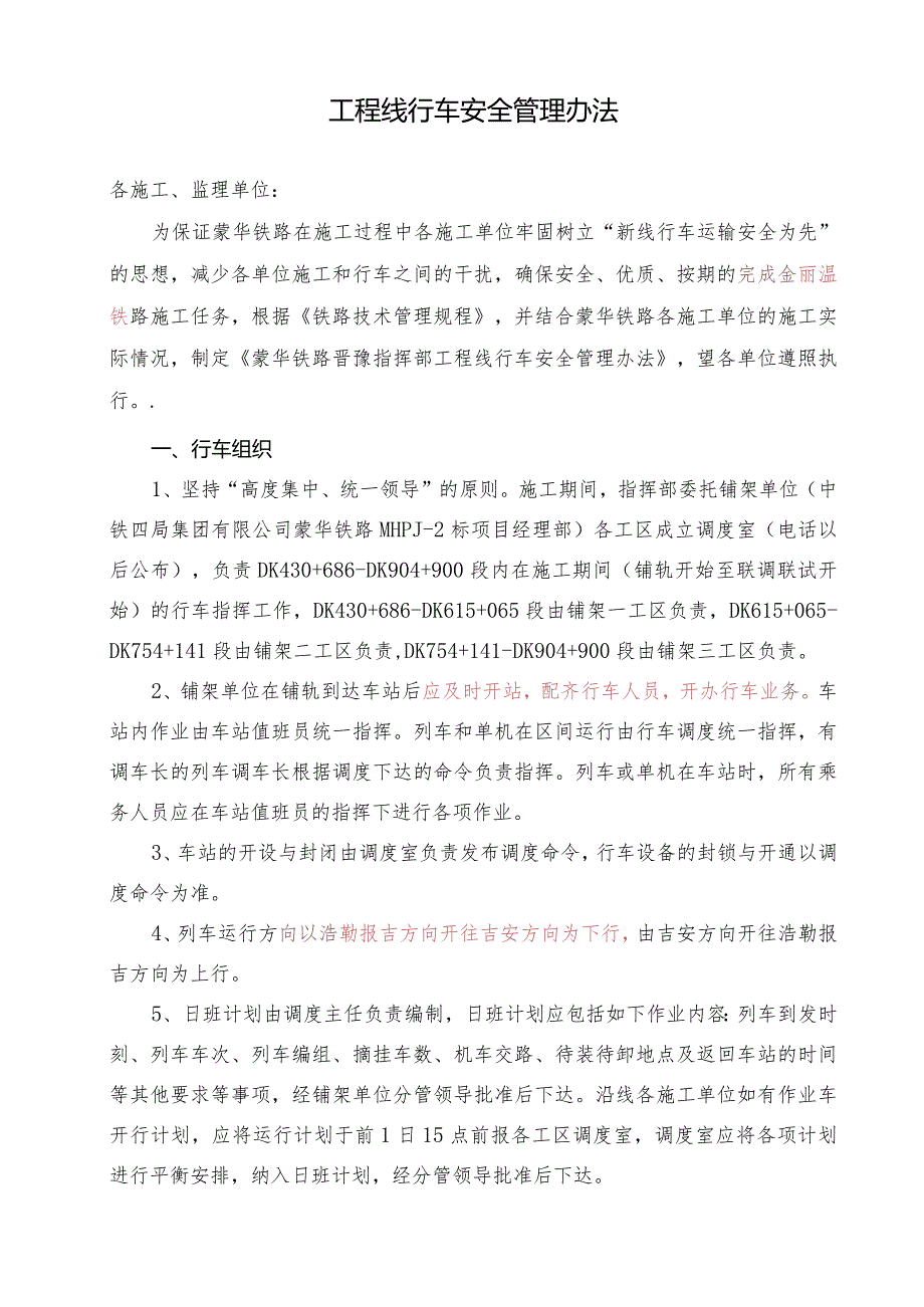 2、蒙华铁路晋豫指挥部管段工程线行车管理办法.docx_第2页