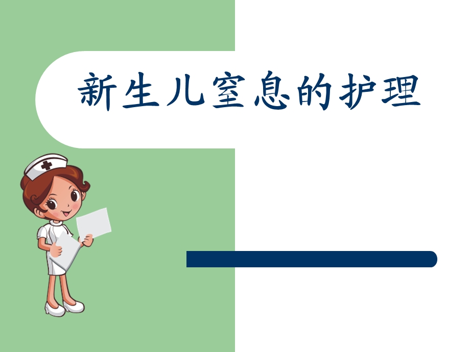 新生儿窒息的护理.ppt_第1页