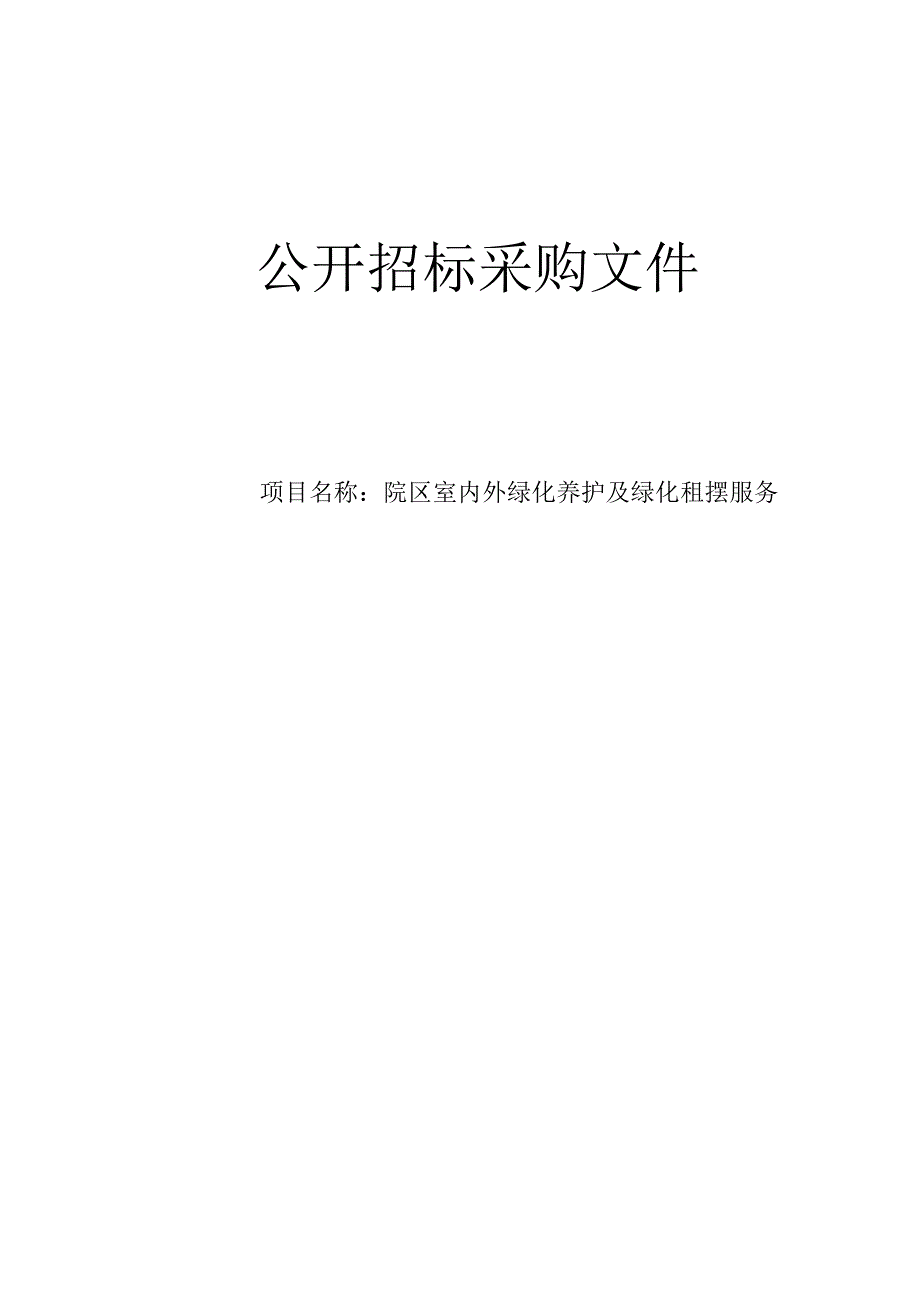 大学医学院附属第一医院之江院区室内外绿化养护及绿化租摆服务招标文件.docx_第1页