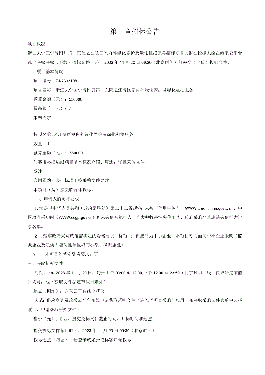 大学医学院附属第一医院之江院区室内外绿化养护及绿化租摆服务招标文件.docx_第3页