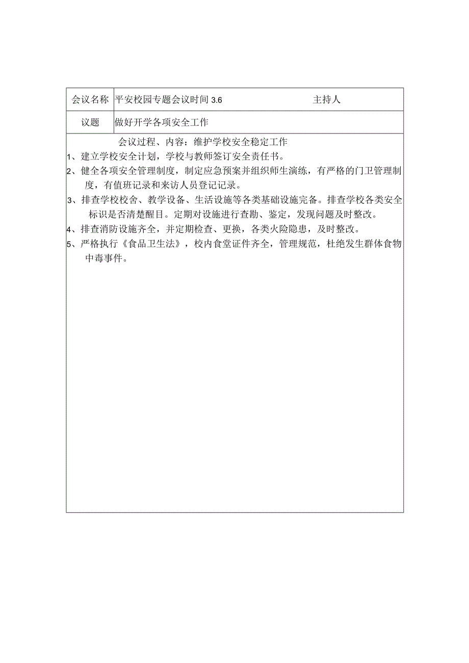 创建平安校园专题会议记录.docx_第1页