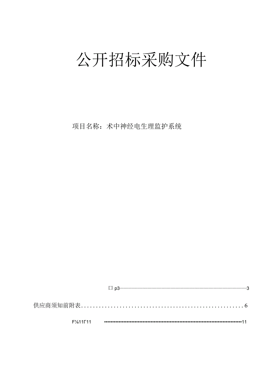 医院术中神经电生理监护系统招标文件.docx_第1页