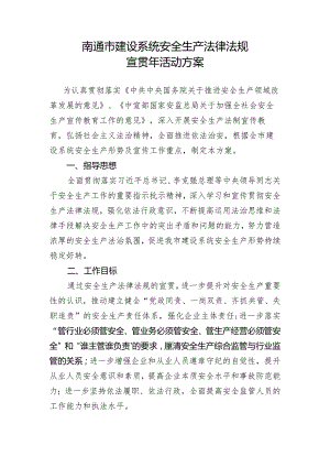 南通市建设系统安全生产法律法规宣贯年活动方案.docx