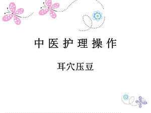 耳穴压豆法精要.ppt