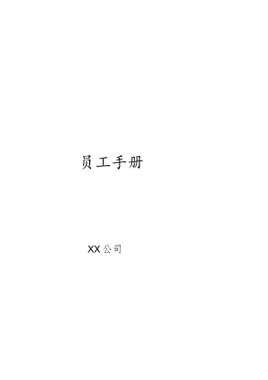 最新最全公司员工手册.docx