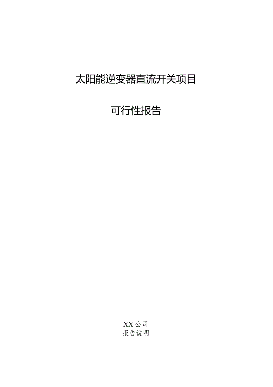 太阳能逆变器直流开关项目可行性报告.docx_第1页