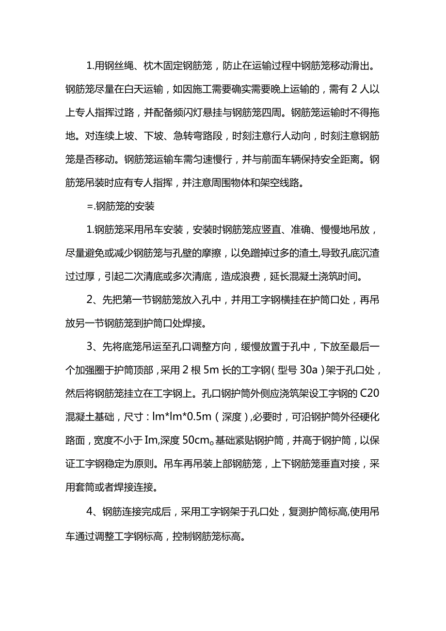 钢筋笼制作、运输、安装方案.docx_第2页