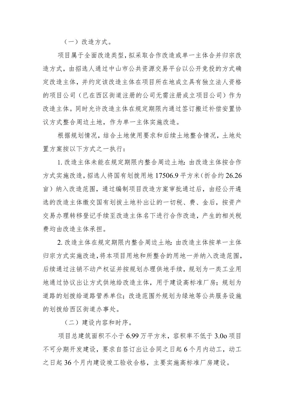 中山市西区街道经济联合总社“三旧”改造项目招商方案(征求意见稿）.docx_第3页