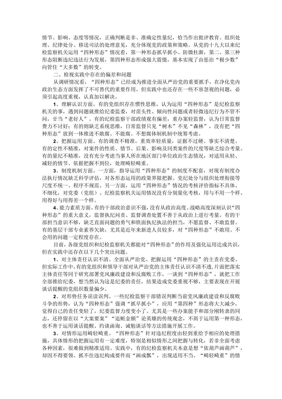 把握政策策略精准运用四种形态（辅导讲稿）.docx_第2页