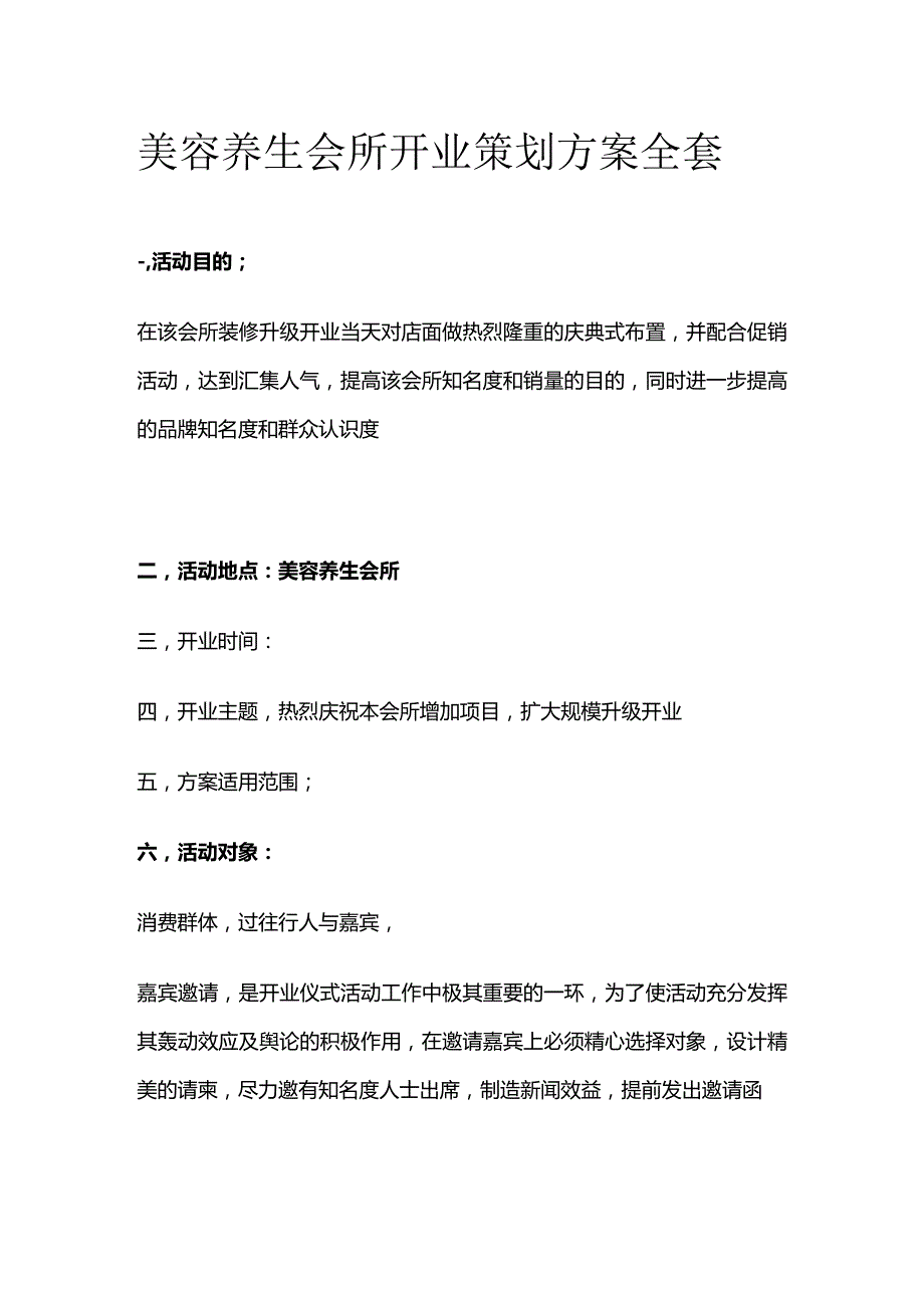 美容养生会所开业策划方案全套.docx_第1页