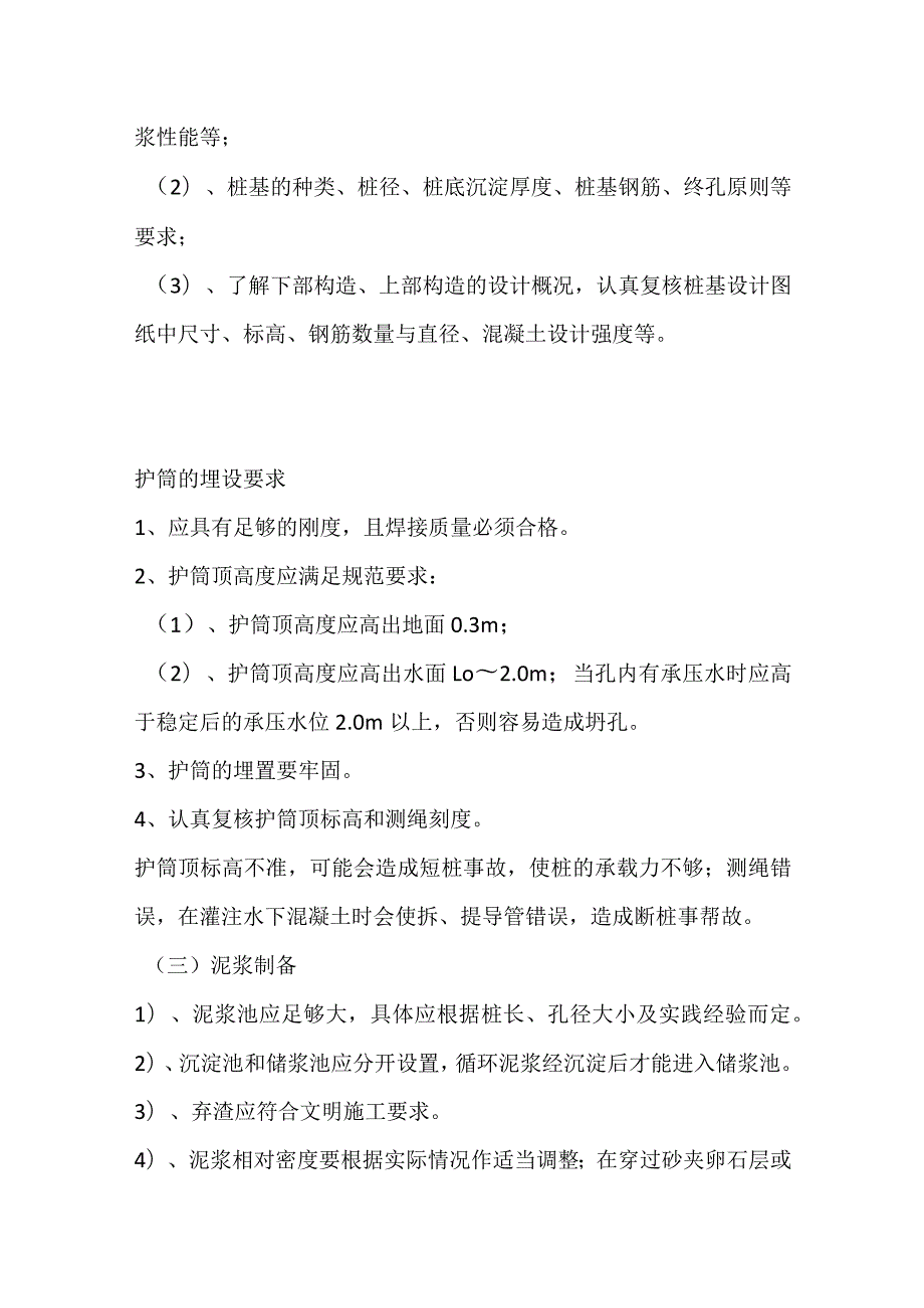 钻孔灌注桩施工及质量控制经验总结全套.docx_第2页