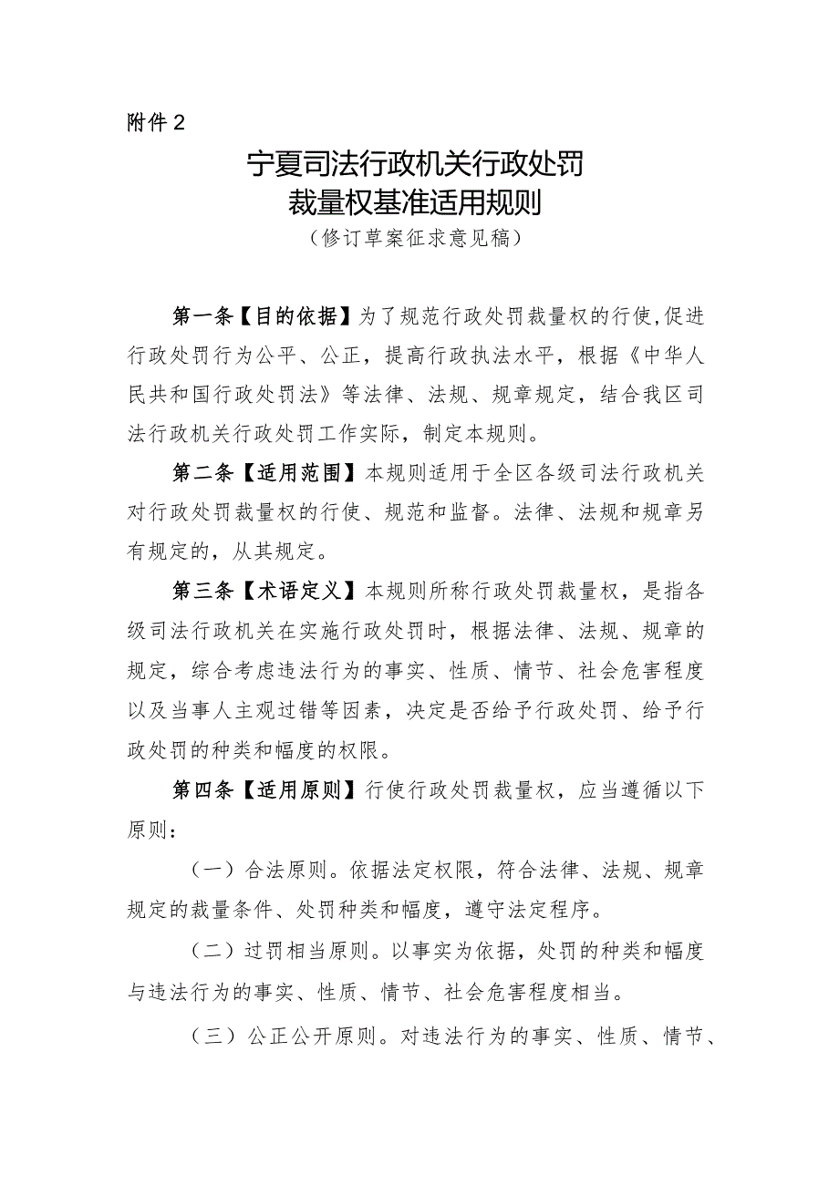 宁夏司法行政机关行政处罚裁量权基准适用规则（修订草案征求意见稿）.docx_第1页