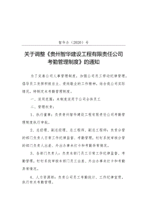 贵州智华建设工程有限责任公司考勤管理办法（智华办号）讨论稿.docx