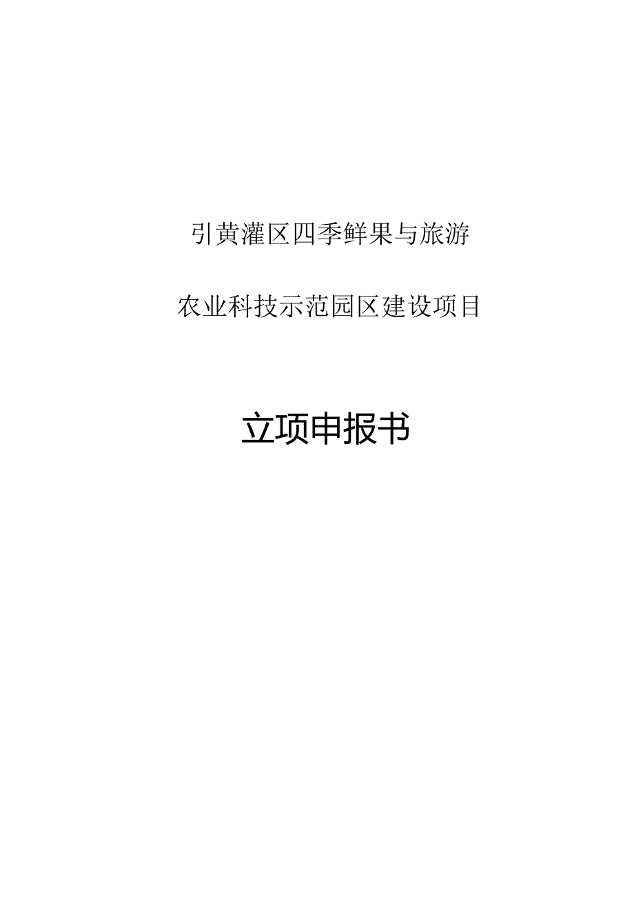 引黄灌区四季鲜果与旅游农业科技示范园区项目立项申报书.docx_第1页